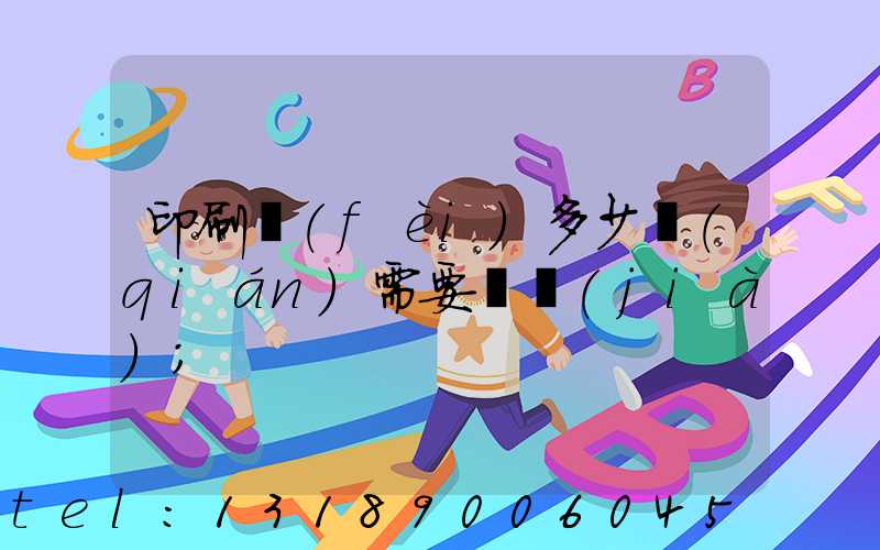 印刷費(fèi)多少錢(qián)需要詢價(jià)