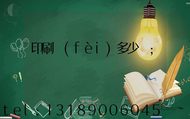 印刷費(fèi)多少錢