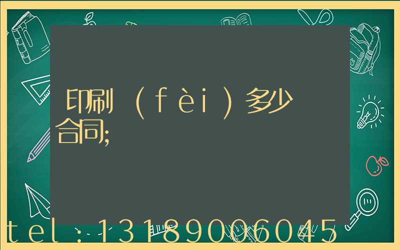 印刷費(fèi)多少錢簽合同