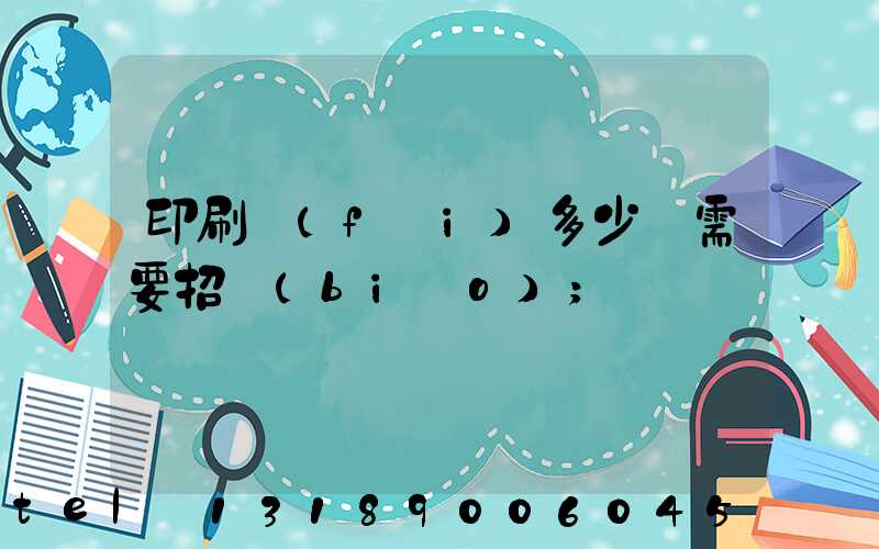 印刷費(fèi)多少錢需要招標(biāo)