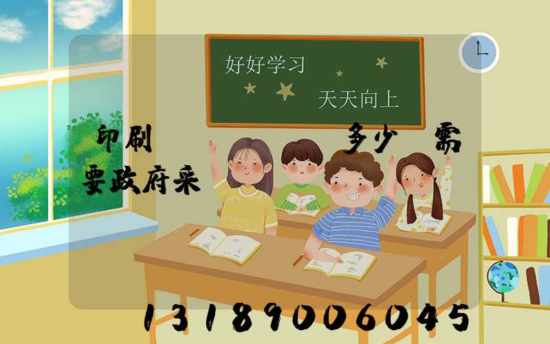 印刷費(fèi)多少錢需要政府采購(gòu)