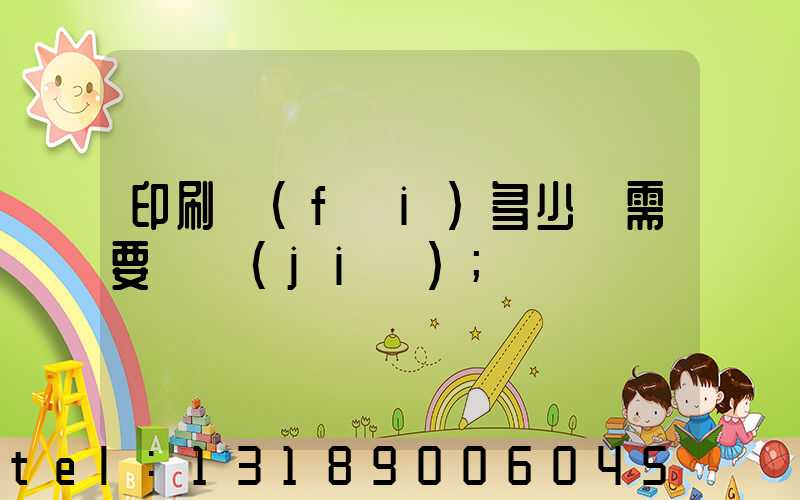 印刷費(fèi)多少錢需要詢價(jià)