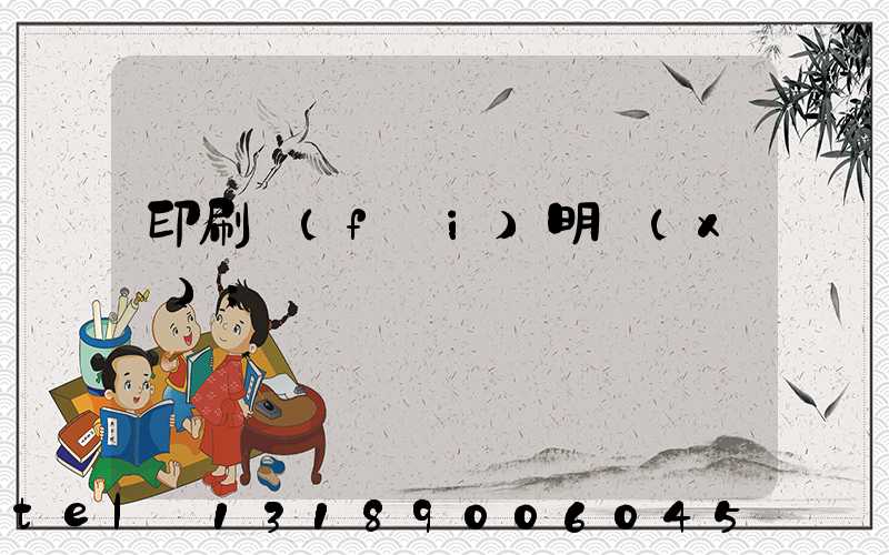 印刷費(fèi)明細(xì)