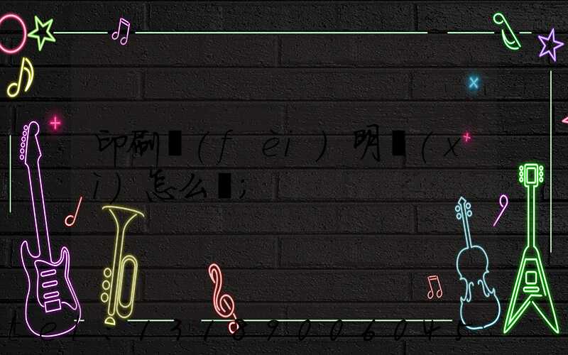 印刷費(fèi)明細(xì)怎么寫