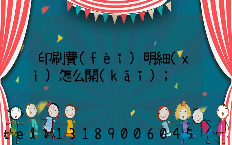 印刷費(fèi)明細(xì)怎么開(kāi)