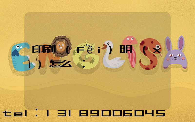 印刷費(fèi)明細(xì)怎么開