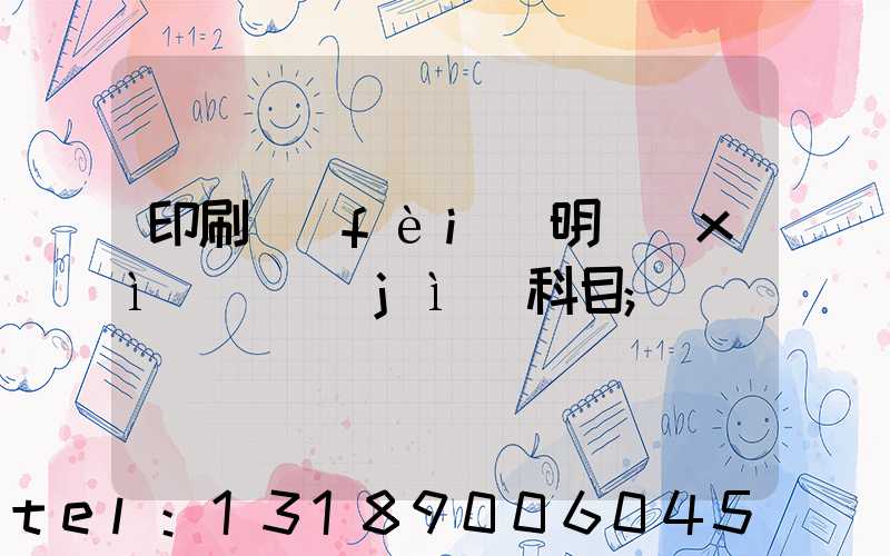 印刷費(fèi)明細(xì)會計(jì)科目