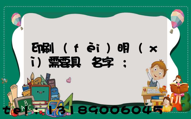 印刷費(fèi)明細(xì)需要具體名字嗎