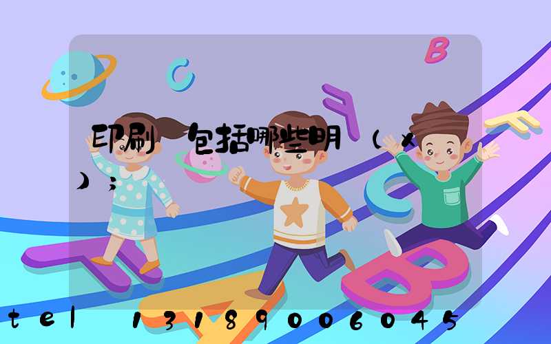 印刷費包括哪些明細(xì)