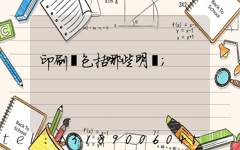 印刷費包括哪些明細