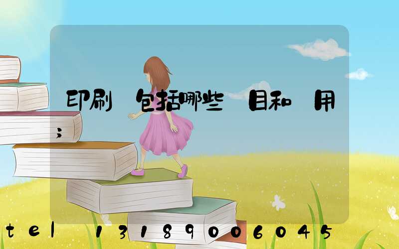 印刷費包括哪些項目和費用