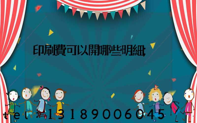 印刷費可以開哪些明細