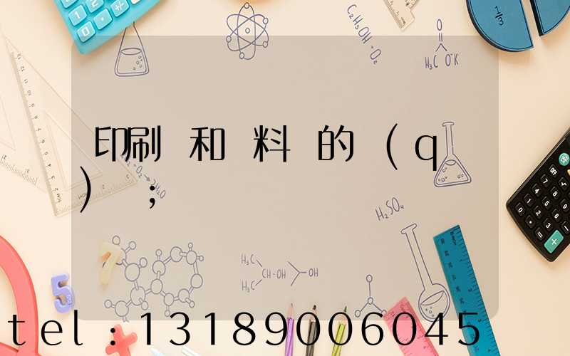 印刷費和資料費的區(qū)別