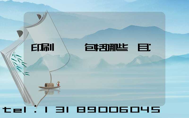 印刷費報銷包括哪些項目