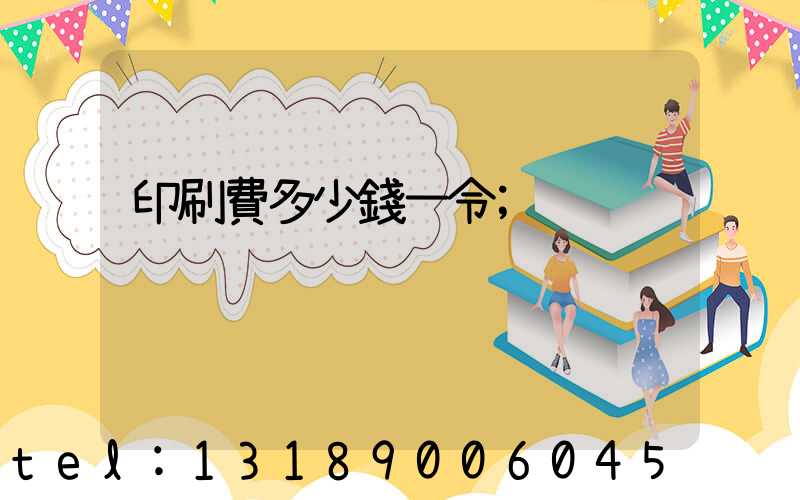 印刷費多少錢一令