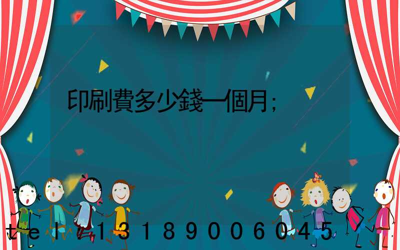 印刷費多少錢一個月