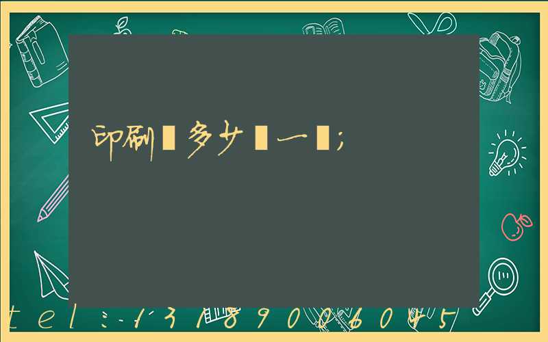 印刷費多少錢一張