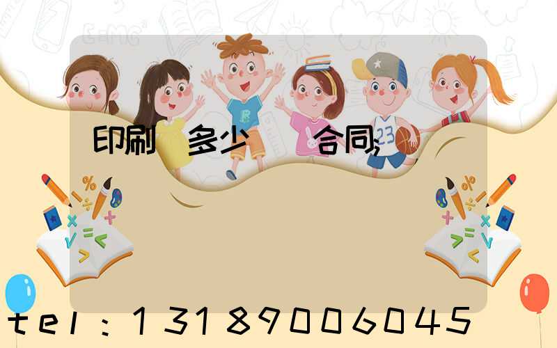 印刷費多少錢簽合同