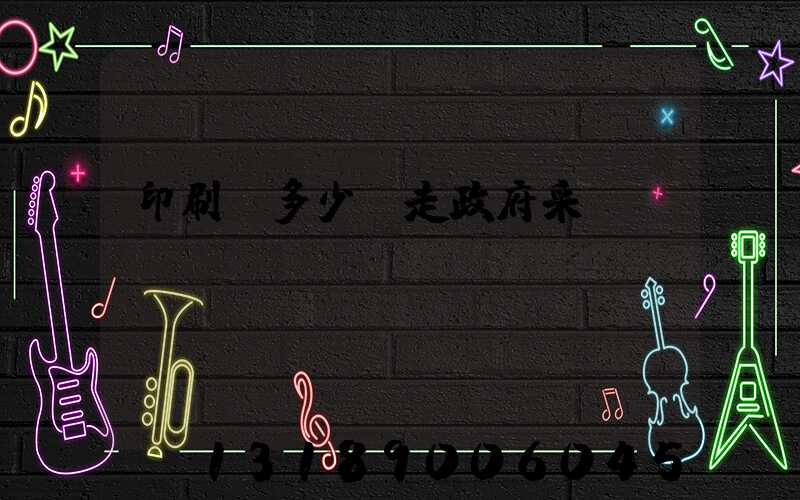 印刷費多少錢走政府采購