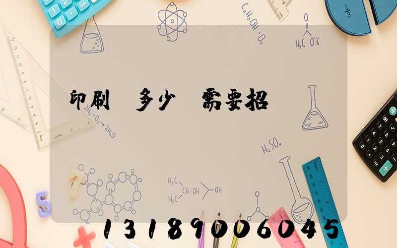 印刷費多少錢需要招標(biāo)