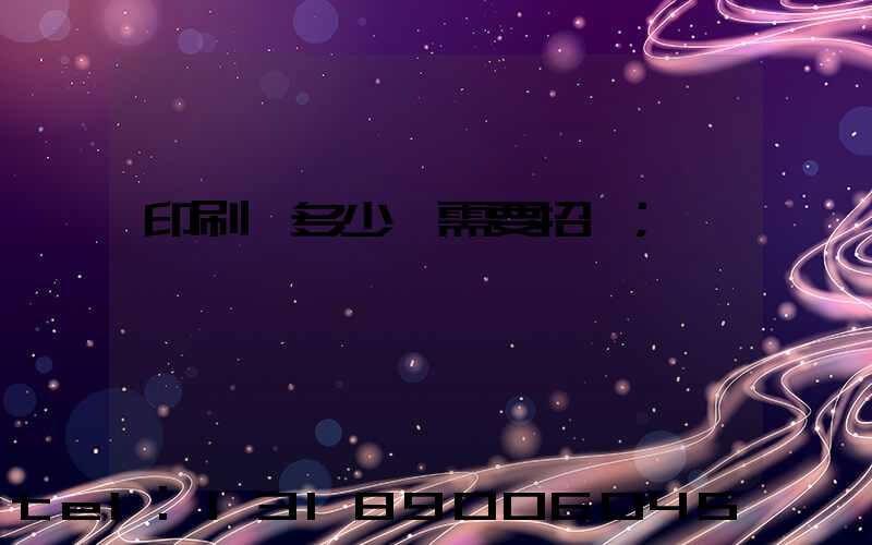 印刷費多少錢需要招標
