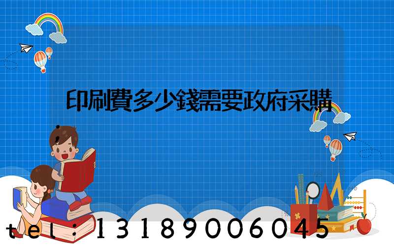 印刷費多少錢需要政府采購