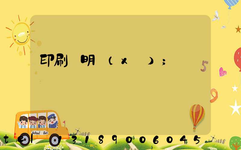 印刷費明細(xì)