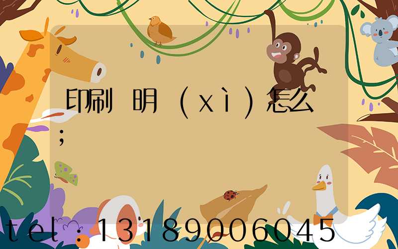 印刷費明細(xì)怎么寫