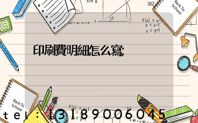 印刷費明細怎么寫