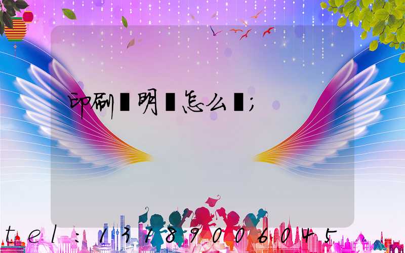 印刷費明細怎么開