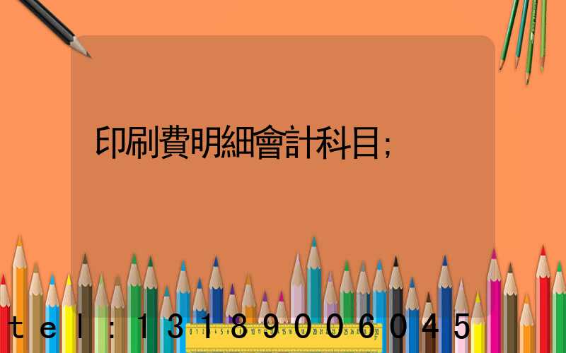 印刷費明細會計科目