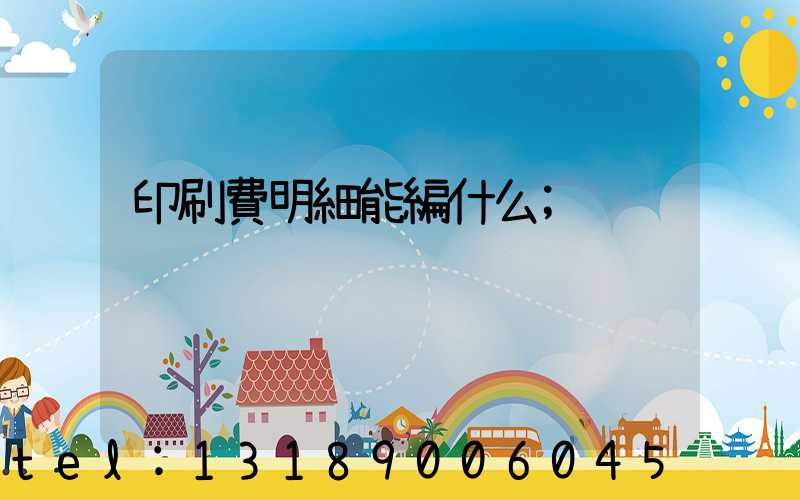 印刷費明細能編什么