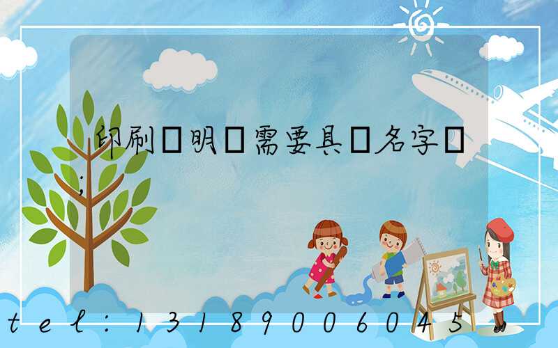 印刷費明細需要具體名字嗎