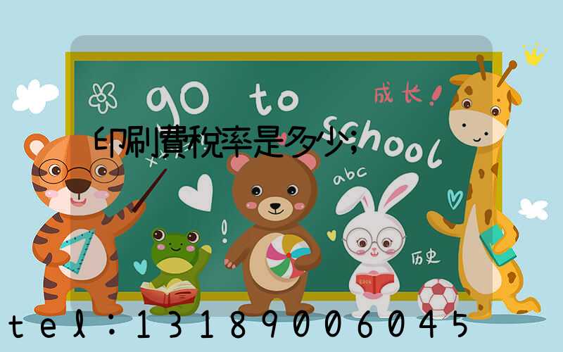 印刷費稅率是多少