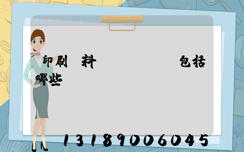 印刷資料費(fèi)包括哪些