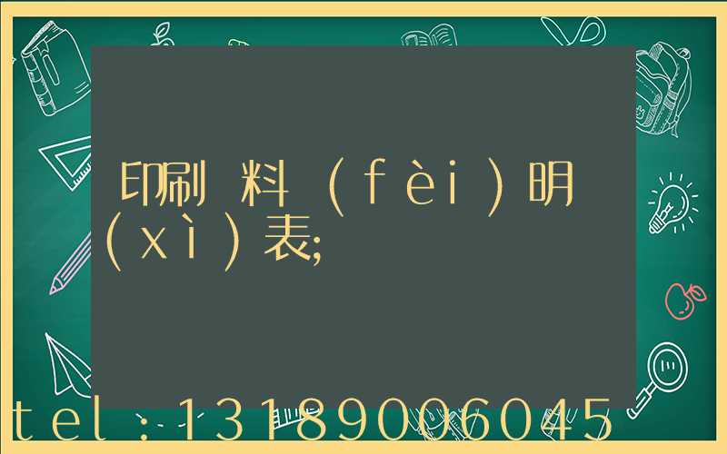 印刷資料費(fèi)明細(xì)表