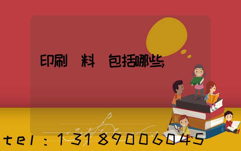 印刷資料費包括哪些