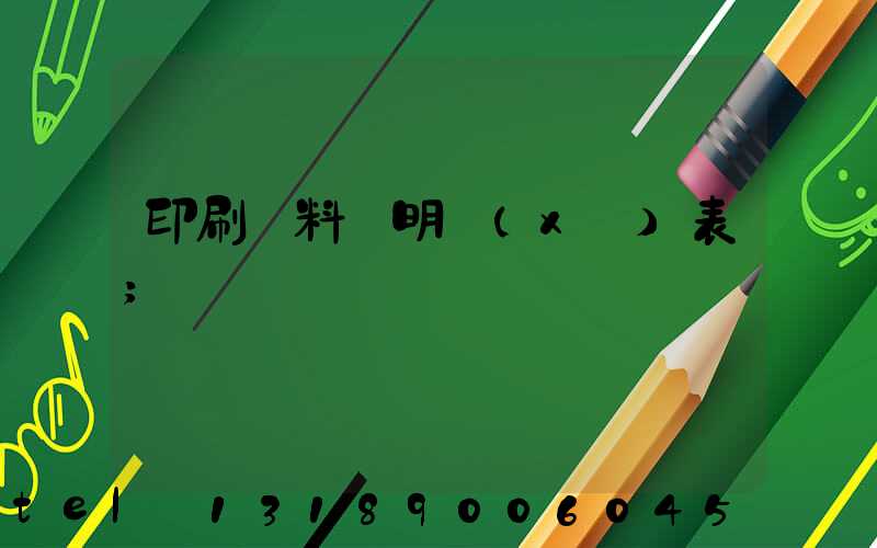 印刷資料費明細(xì)表