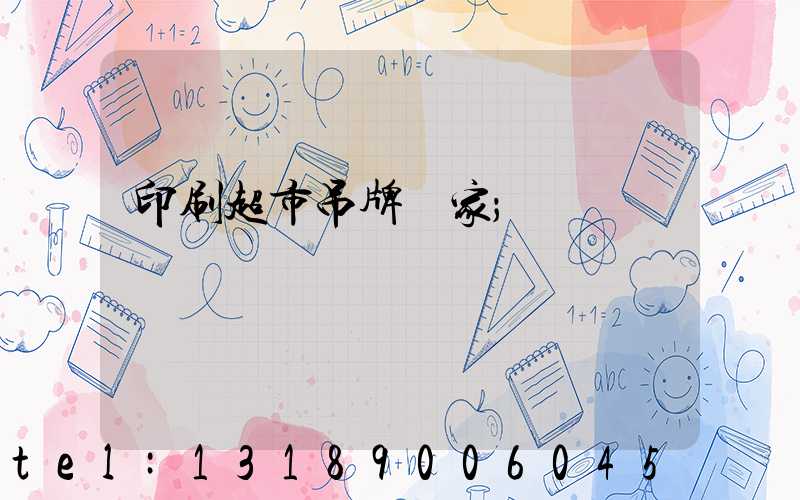 印刷超市吊牌廠家