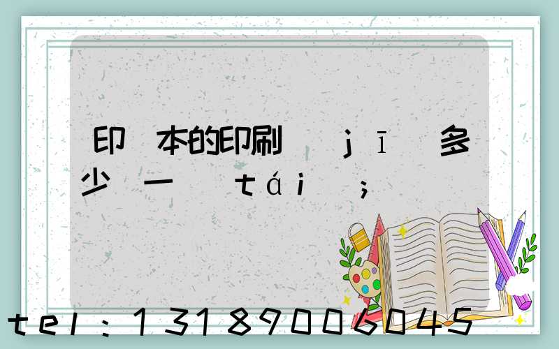 印書本的印刷機(jī)多少錢一臺(tái)
