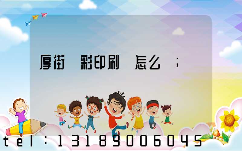 厚街東彩印刷廠怎么樣