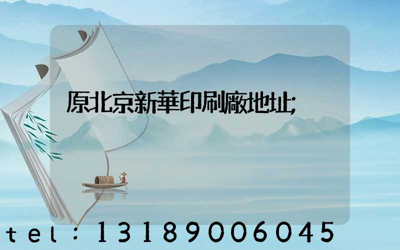 原北京新華印刷廠地址