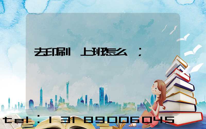 去印刷廠上班怎么樣