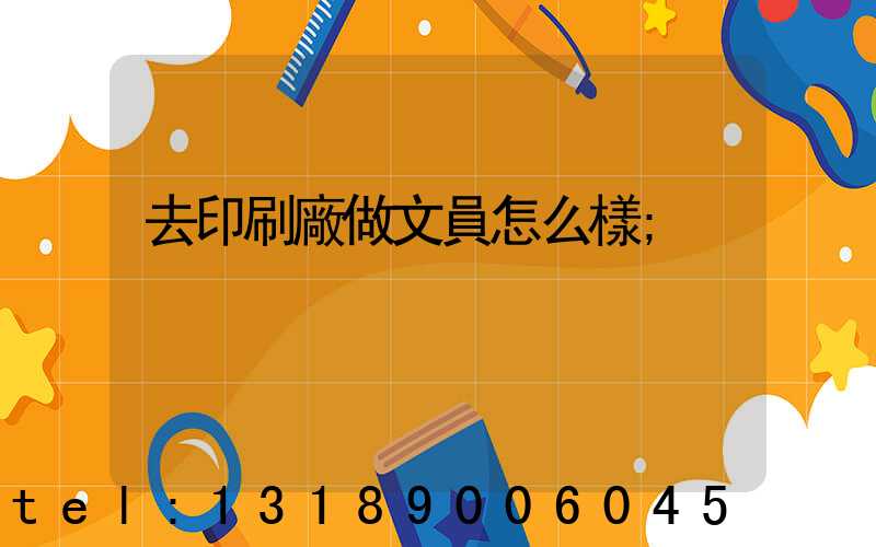 去印刷廠做文員怎么樣