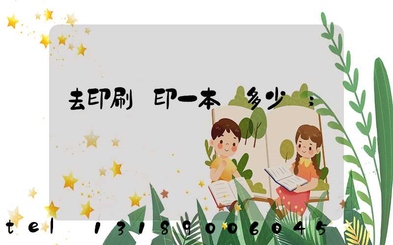 去印刷廠印一本書多少錢