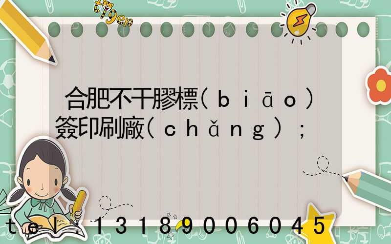 合肥不干膠標(biāo)簽印刷廠(chǎng)