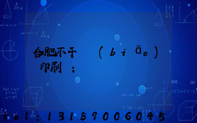 合肥不干膠標(biāo)簽印刷廠