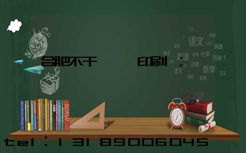 合肥不干膠標簽印刷廠