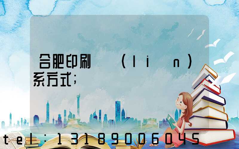 合肥印刷廠聯(lián)系方式