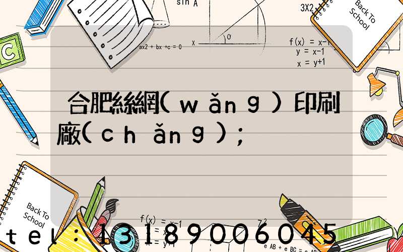 合肥絲網(wǎng)印刷廠(chǎng)